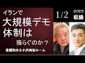 #134 イランで大規模デモ ― 体制は揺らぐのか？