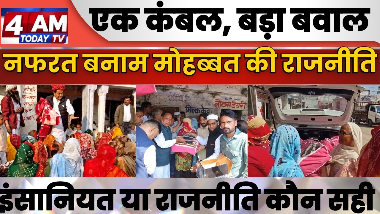 टोंक कंबल कांड: वीडियो देख देश हैरान | एक नाम से भड़का बवाल!  कंबल, बयान Full Story | 4 Am Today Tv