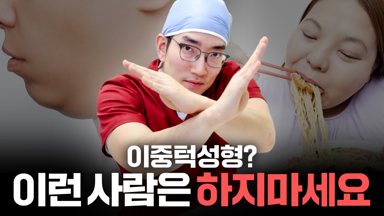 이중턱수술? 이런 사람은 하지 마세요 | 이중턱수술