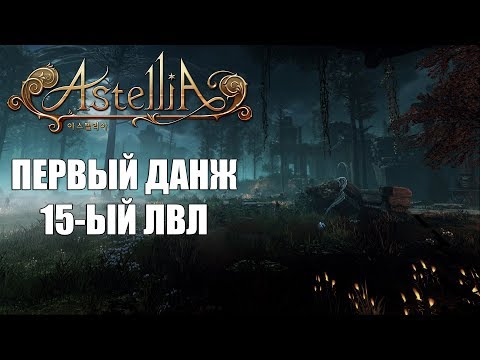 ASTELLIA Online - Прохождение ПЕРВОГО данжа на 15-ом ЛВЛ (Соло режим)