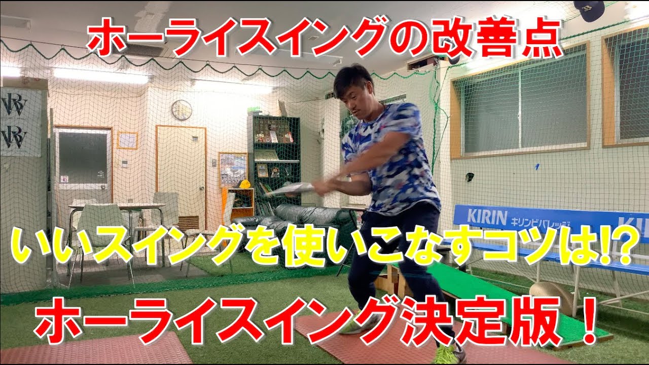 ホーライスイングを試した人は全員見て！ホーライスイングを活かす方法！