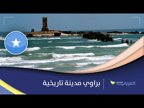 مدينة براوي الصومالية وجهة لمحبي التاريخ والاكتشاف