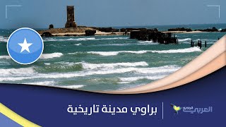 مدينة براوي الصومالية   وجهة لمحبي التاريخ والاكتشاف - اسمعها