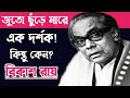 A spectator threw a shoe at bikash roy know the complete history bangla cinema actor bikash roy biography