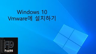 Windows 10 Vmware에 설치 방법 (Part 1)