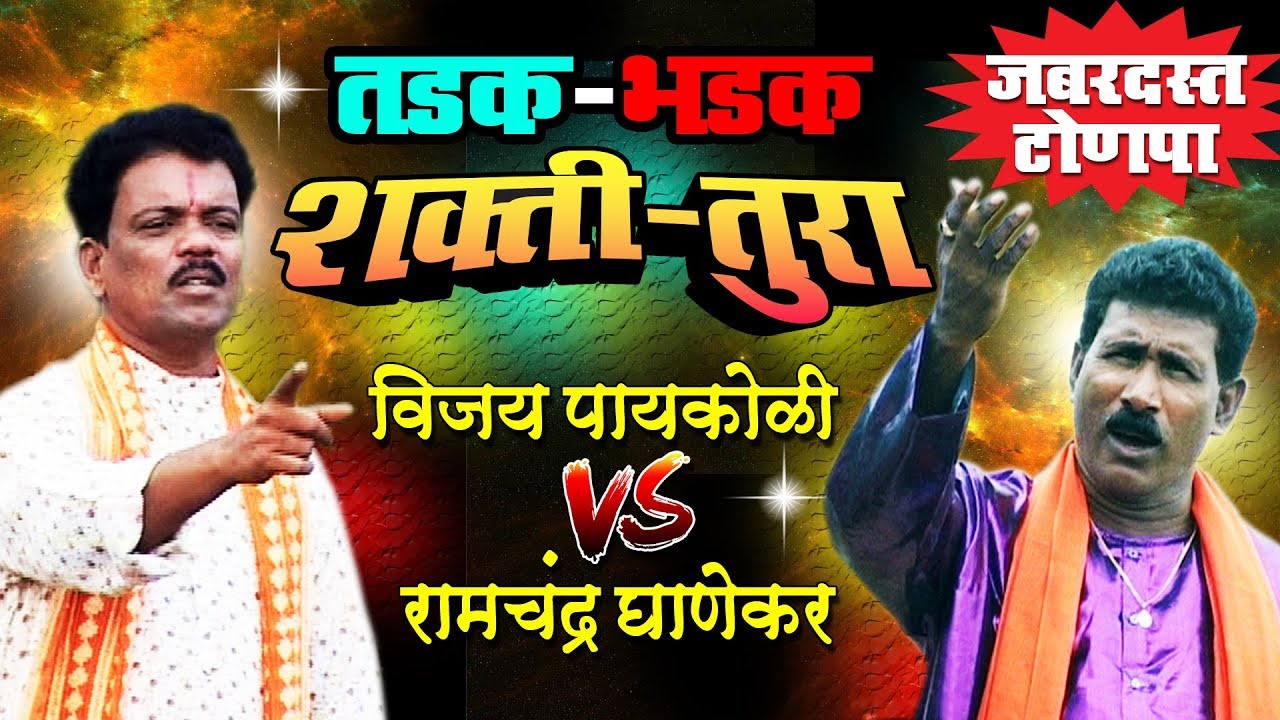 Aattyachya Poran Nepali Patavli  Shakti   Tura Marathi Songs  Vijay Paykoli Vs Ramchandra Ghanekar