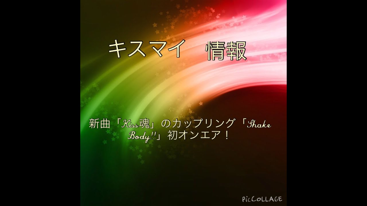 Kis-My-Ft2 キスマイラジオで新曲「Kiss魂」のカップリング「Shake Body!!」初オンエア！ kis-my-ft2 avex