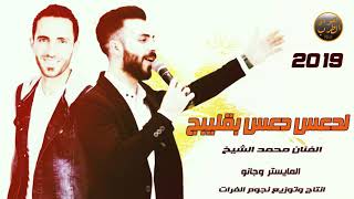 الا ادعس دعس بقليبج - اسمع الدعس محمد الشيخ 2019 كلمات محمود الحزوم