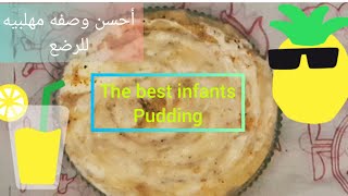 Infant dates pudding with yogurt/طريقه مهلبيه التمر والزبادى للرضع مناسبه من  ٧شهور ?