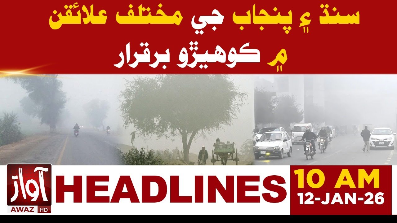 Fog persists in various areas of Sindh and Punjab | 10 AM Headline | Awaz Tv News