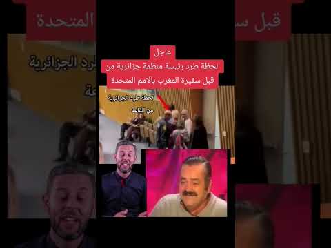 لحظة طرد محمد دومير و الوفد الجزائري من الأمم المتحدة الجزائر اكسبلور المغرب