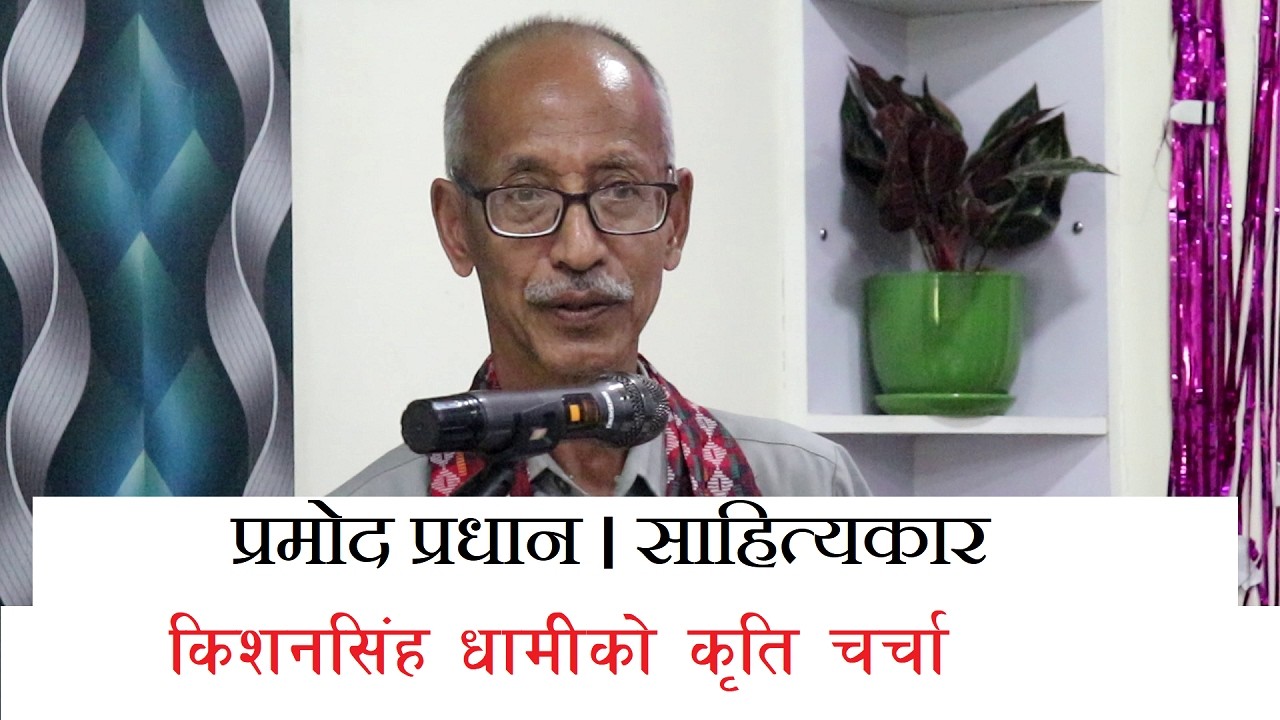 समीक्षक प्रमोद प्रधान । किशन सिंह धामी । pramod pradhan