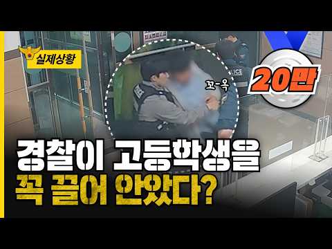 경찰이 고등학생을 꼭 끌어 안았다...?!