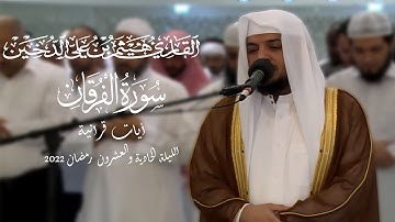 تلاوات رمضانية 1443 || سورة الفرقان كاملة || القارئ هيثم الدخين
