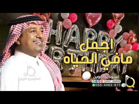 اغنية عيد ميلاد راشد الماجد ذكرى ميلادك اجمل مافي الحياه باسم شوق