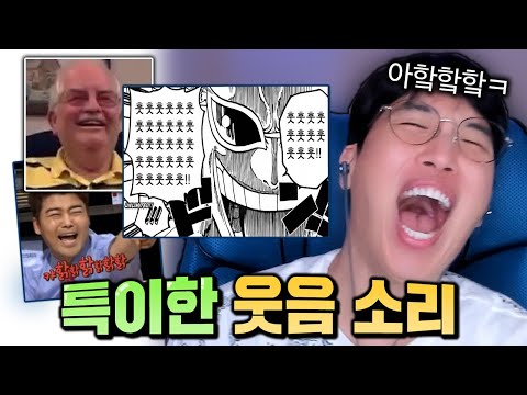 특이한 웃음 소리 모음 ㅋㅋㅋ (개빵터짐)