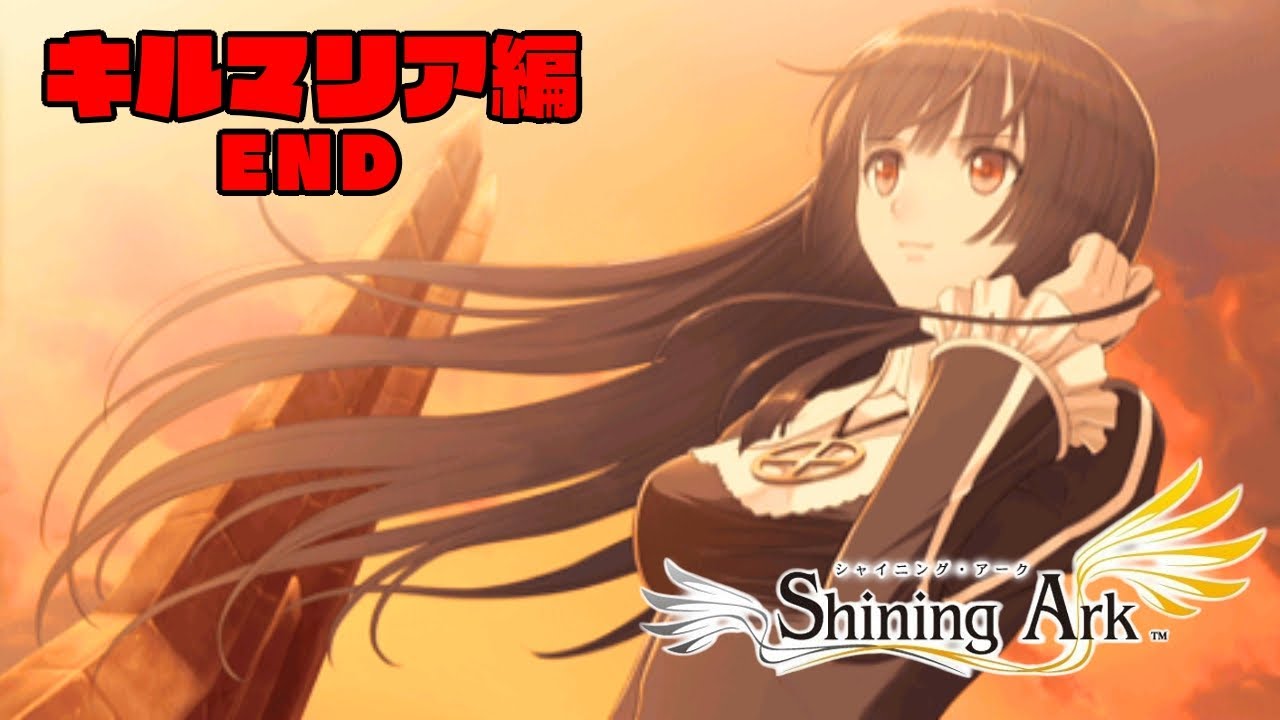 シャイニング・アーク】歌えばなんでもうまくいく キルマリア編#END