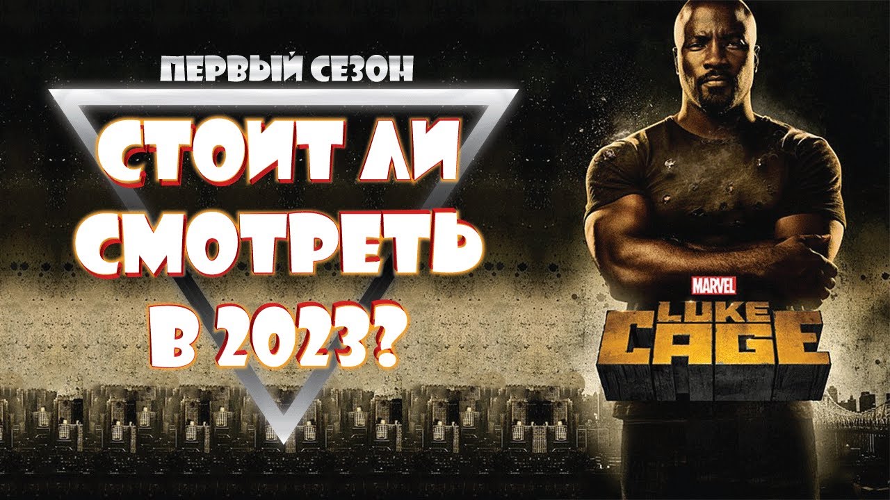 Первый сезон Люк Кейдж 2016 в 2023 – Стоит ли оно того?