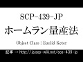 15秒でわかるSCP-439-JP