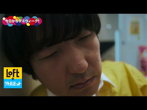 LOFT ×リトルビット#4「今日からグミウィーク！」