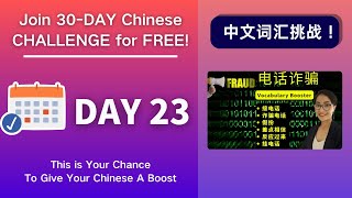 0038. 坚持30天，听力和词汇全面提升！Day 23 电话诈骗 I got a spam call - Chinese Vocabulary Booster