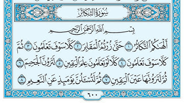 سورة التكاثر مكتوبة / ماهر المعيقلي www.qoranet.net