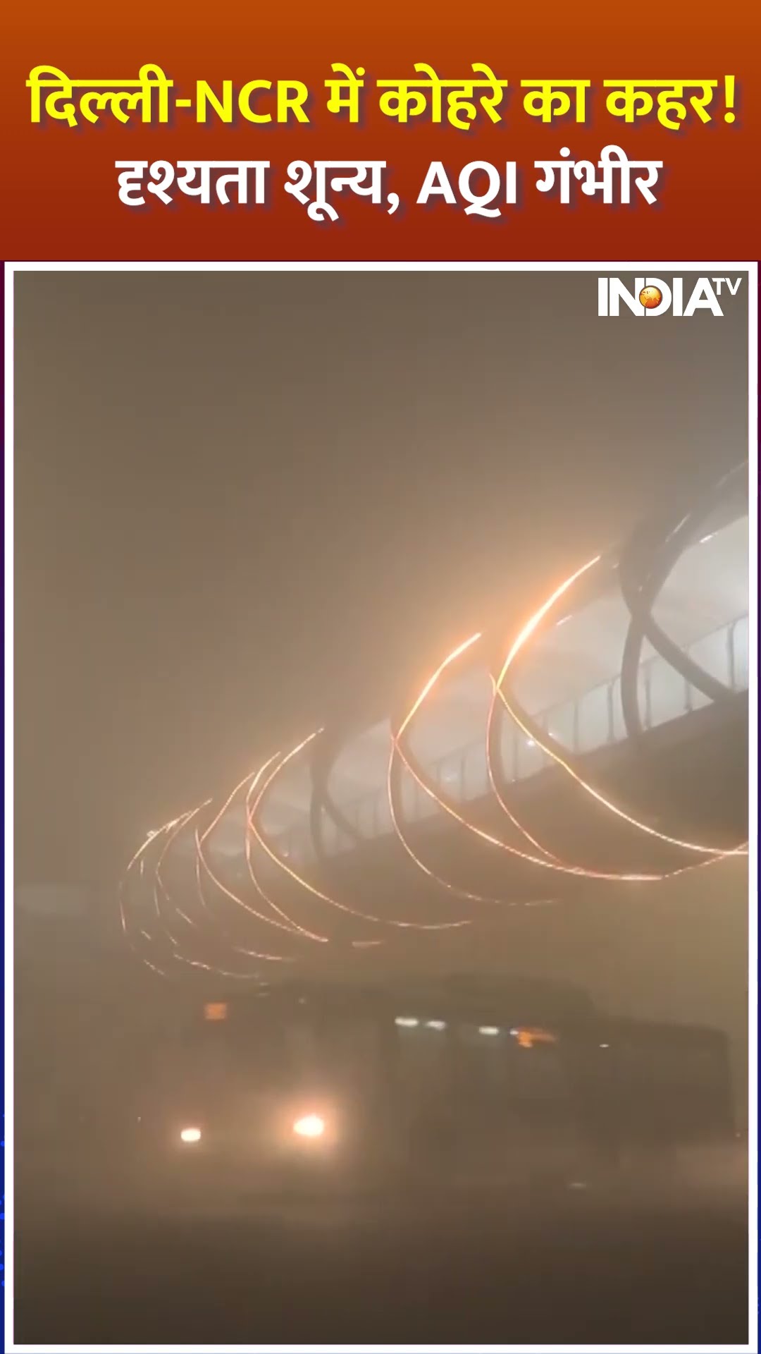 #delhincr में कोहरे का कहर! दृश्यता शून्य, AQI गंभीर | #aqi #weatherupdate #arvindkejriwal