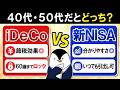 【保存版】40代・50代のiDeCo vs 新NISAはどっちがおすすめ?メリットと注意点を徹底比較