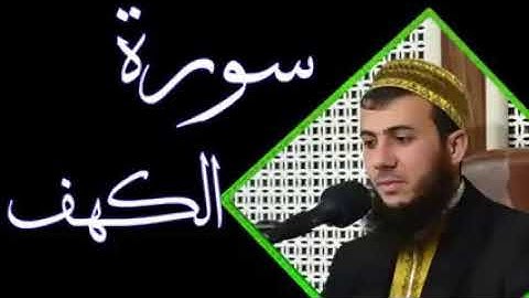 سورة-الكهف-كاملة-بصوت-سامى عبدالرحمن رعد-محمد-كردي