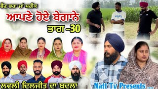 ਆਪਣੇ ਹੋਏ ਬੇਗਾਨੇ -30 ❤️ Funny Bloopers -30 😂