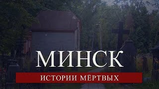 картинка: Минск. Истории мёртвых