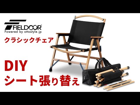 FIELDOOR - フィールドア　クラシックチェア　張替え用　シート　カラーオーダー作成 フィールドア クラシックチェア 張替え用 シート カラーオーダー