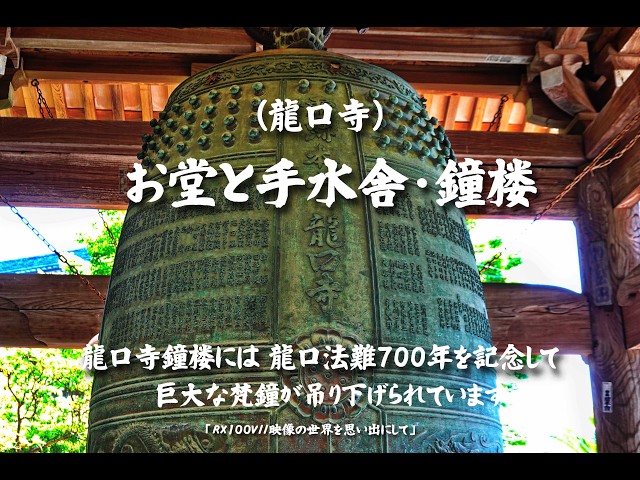 お堂と手水舎・鐘楼（龍口寺鐘楼には 龍口法難700年を記念して巨大な