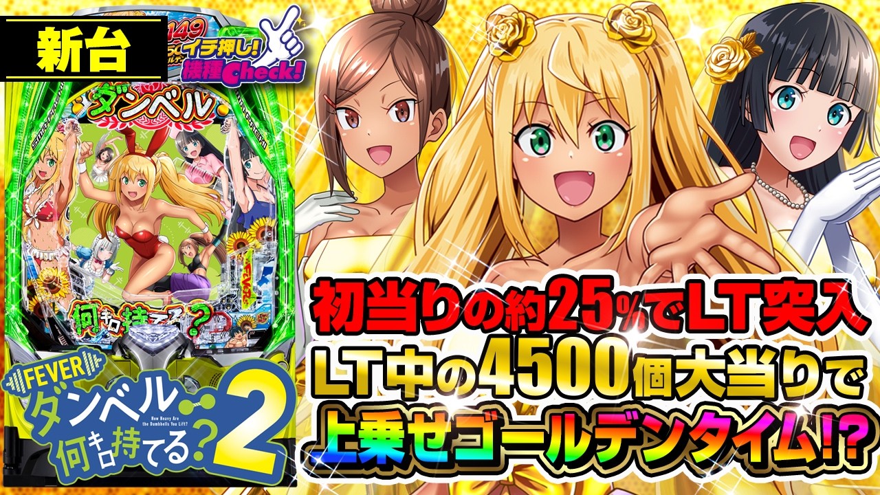 パチンコ 新台【eフィーバーダンベル何キロ持てる？2】遊びやすく出玉もバキバキ! LT継続率は約73%で、右打ち中の4500個大当りで上乗せゴールデンタイムへ!「イチ押し機種CHECK！」
