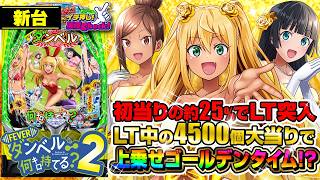 パチンコ 新台【eフィーバーダンベル何キロ持てる?2】遊びやすく出玉もバキバキ! LT継続率は約73%で、右打ち中の4500個大当りで上乗せゴールデンタイムへ!「イチ押し機種CHECK!」