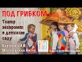 Осенний утренник по сказке &quot;Под грибком&quot; для детей 4-6 лет. Буренина Анна Иосифовна. Театр Экспромт