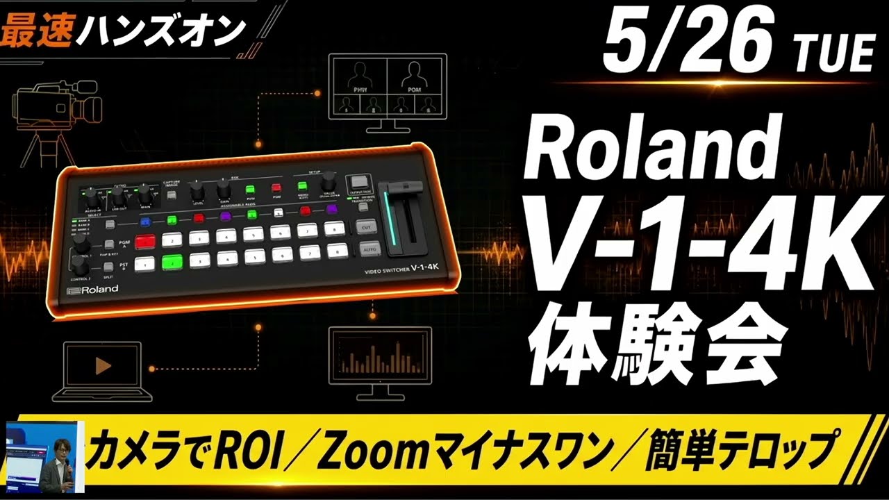 6月25日発売 ローランド V-1-4K 体験会レポート｜ 配信現場で効く
