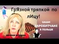 Наши заробитчане в Польше. Хорошие и "разные"