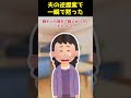 【2ch Shorts】義実家の近くに住めと言ったトメ、盆正月まで奪おうとして夫がブチ切れた結果が痛快すぎた【ゆっくり解説】 #Shorts #ゆっくり解説 #ゆっくり2ch