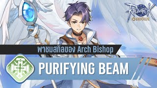 พาชมสกิลของ Arch Bishop สาย Purifying Beam คอมโบสกิลแสงสุดมันส์ | Ragnarok Origin