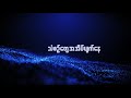 သစ်ခြောက်ရွက် - သစ်ဦးစံ  သစ္ေျခာက္ရြက္ Thit Chout Ywet (Lyrics Video) Mp3 Song
