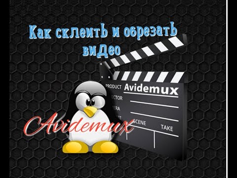 Очень просто. Как обрезать и склеить видео в Avidemux.