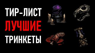 Тир-лист геройских тринкетов | Darkest Dungeon 2