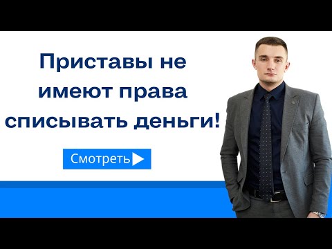 Приставы не имеют права списывать с Вас деньги!