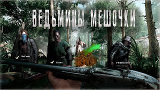 Ведьмины Мешочки/Hunt: Showdown