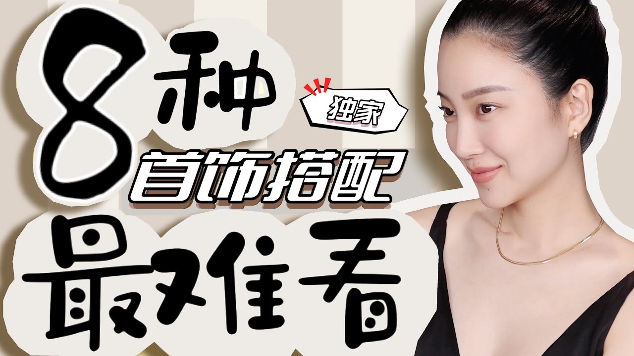 9种首饰搭配最难看｜最土最俗｜脖子短怎么办？｜独家时尚穿搭｜穿搭避雷