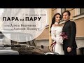 Алёна Водонаева и Алексей Косинус в шоу «Пара Напрокат»