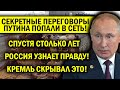 ПЕРЕГОВОРЫ ПУТИНА ПОД ГРИФОМ "СЕКРЕТНО" ПОПАЛИ В СЕТЬ - ВСЯ ПРАВДА О ПОДЛОДКЕ "КУРСК"