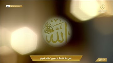 صلاة العشاء الأربعاء 21-12-1443هـ ‏الشيخ بندر بليلة  -  من سورة الشورى [7 - 9 ، 52 - 53]