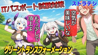 【アニメ】 ITパスポート試験対策 『グリーントランスフォーメーション』とは